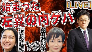 始まった左翼の内ゲバ　伊藤詩織vs望月衣塑子