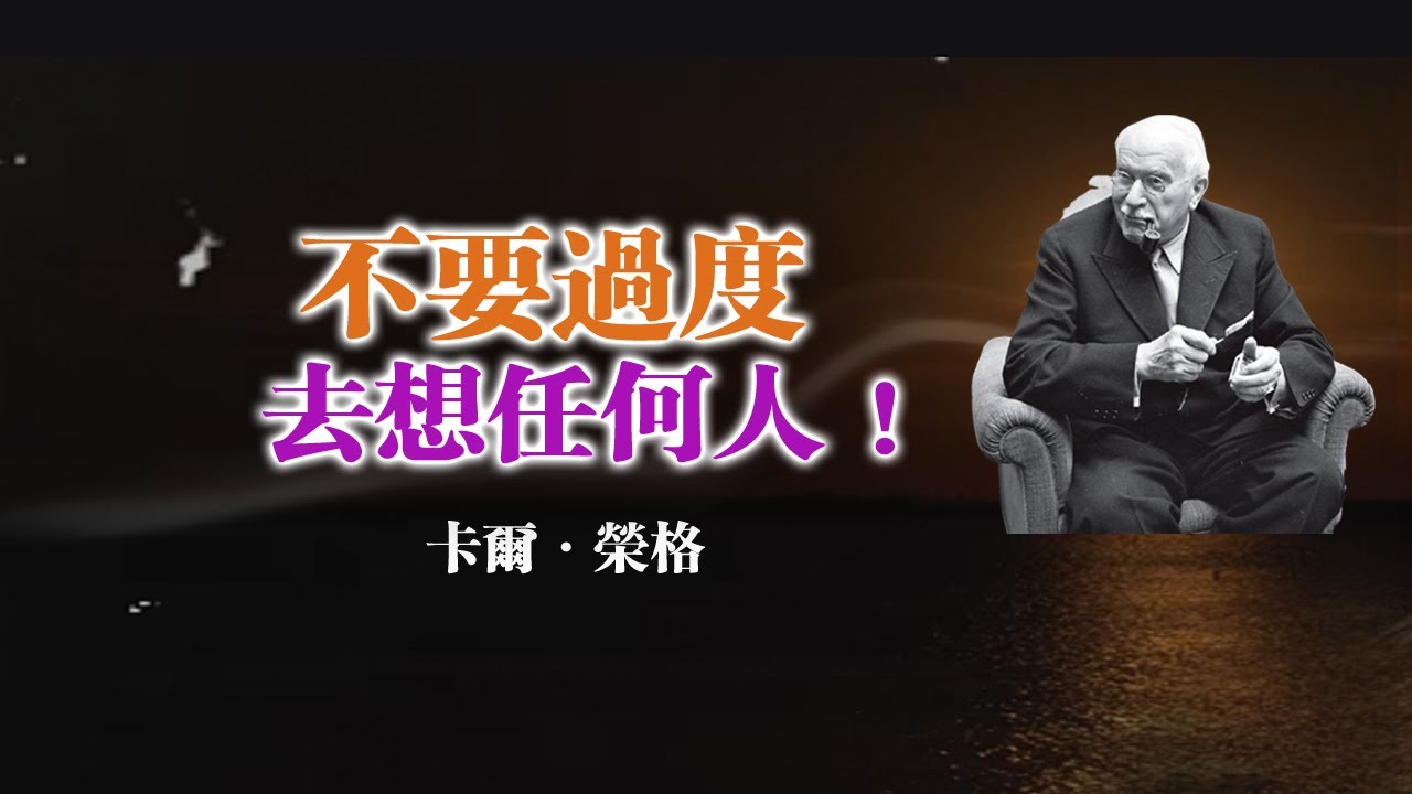 不要過度去想任何人！ --卡爾·榮格 #卡爾榮格#榮格心理學#心理成長#靈性覺醒#自我覺察#停止內耗#情緒療癒#收回能量#內在力量#關係覺醒