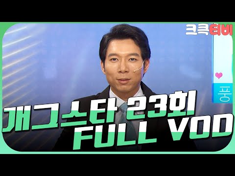 [크큭티비] 크큭정주행 : 개그스타 FULL VOD | ep.23 KBS 110723 방송