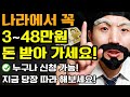 나라에서 3~48만원 돈받는 법! 한국인은 1년에 1번씩 꼭 신청하세요! 안하면 못받아요! 지금 당장 해보세요! (정부+기업의 실수!? 간편하게 내돈 받기)