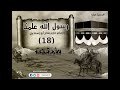 حلقة 18 شفافية المعلومات والبيانات رسول الله علمنا حازم صلاح أبو اسماعيل حلقة 18 شفافية المعلومات والبيانات رسول الله علمنا حازم صلاح أبو اسماعيل