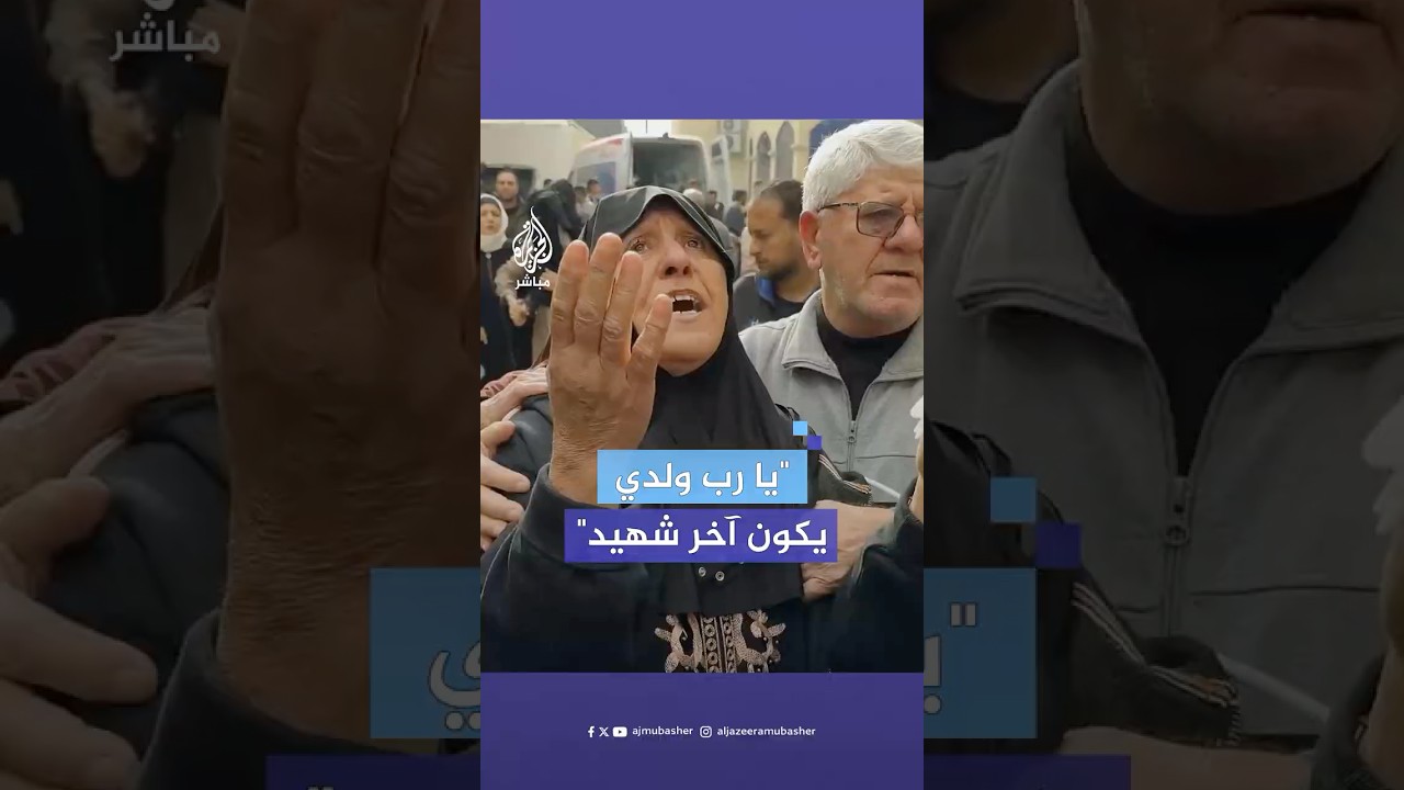 دعاء مؤثر لأم مكلومة فقدت ابنها جراء قـصـ.ـف إسرائيلي استهدف عددا من المدنيين