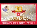 【20周年感謝の特大プレゼント企画】公開中！