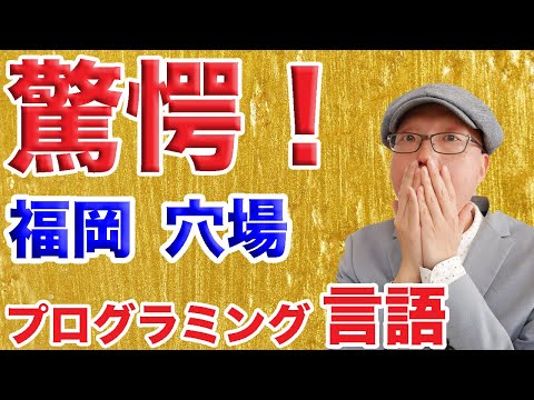 【福岡】時間対効果が高く転職先へのポートフォリオにも使えるプログラミング言語