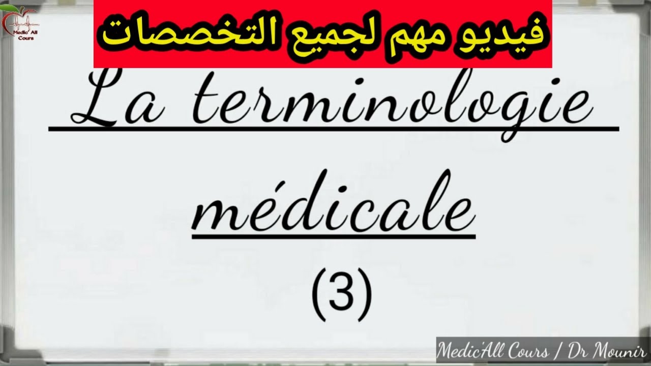 terminologie medicale 3 مع الملخص و التمارين