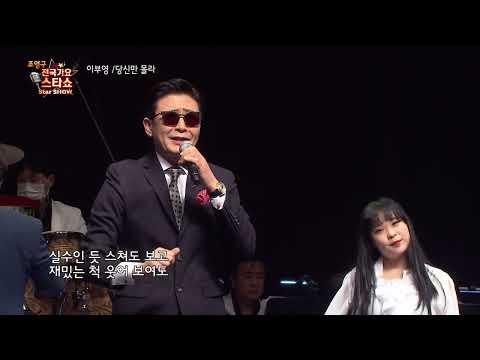 가수 이부영 당신만 몰라  조영구 전국가요스타쇼 98회