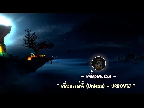 เรื่องแค่นี้ (Unless) - URBOYTJ [ เนื้อเพลง ]