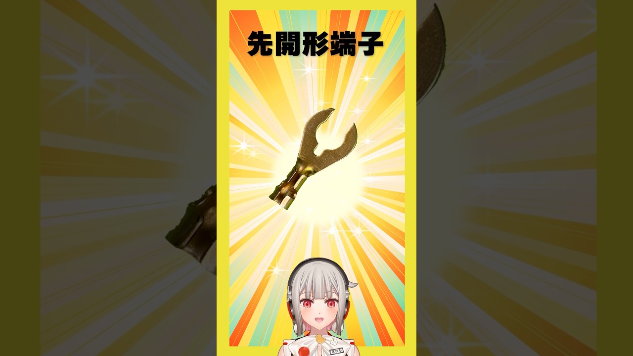 【今週の電子部品】先開形端子！先割れ形状をしていて、挟み込んで使う端子です【黒杜えれん】#電子部品 #electronics #terminal