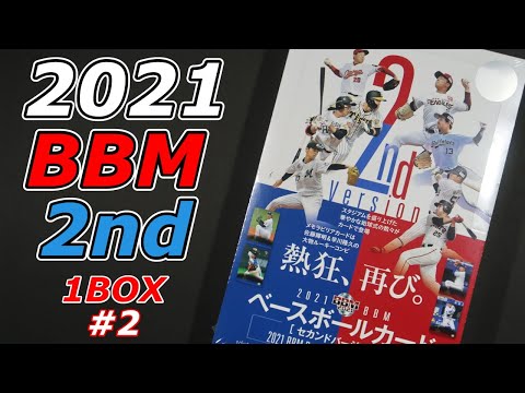 2021 BBM ベースボールカード 2nd バージョン 1BOX 開封 #2＜国内スポーツカード開封動画／NPBプロ野球＞