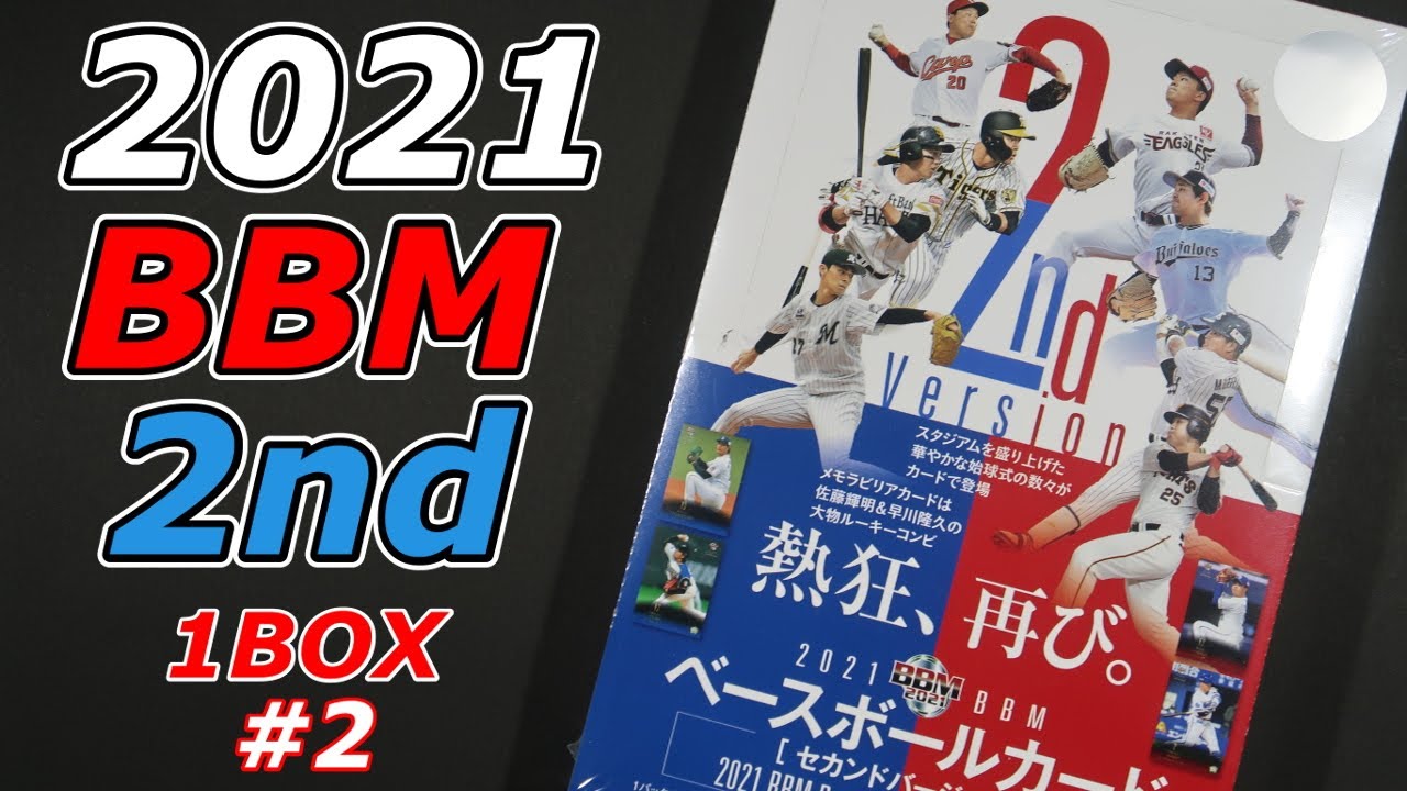 BBM 2021 2nd Version　新品未開封10パック 2021 BBM ベースボールカード 2nd バージョン 1BOX 開封 #2＜国内