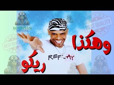 وهكذا ريكو