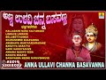 Anna Ullavi Channa Basavanna Kannada Devotional Songs