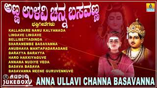 Listen anna ullavi channa basavanna kannada devotional songs on
jhankar bakthi subscribe here ► https://goo.gl/ugrm1g music app
https://g...