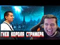 МАНУРИН СМОТРИТ ГНЕВ КОРОЛЯ СТРИМЕРА