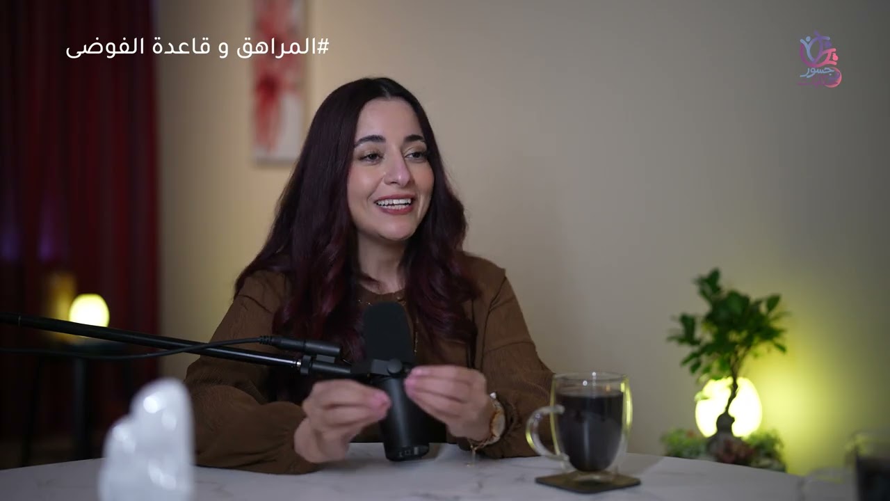 الحلقة التاسعة: المراهق و قاعدة الفوضي