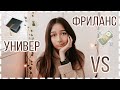 Университет VS Фриланс на дизайне | Куда пойти?