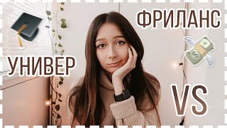 Университет VS Фриланс на дизайне | Куда пойти?