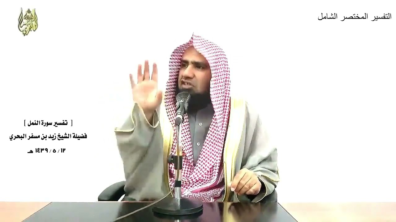 الشيخ زيد البحري التفسير الشامل سورة النمل ( إذ قال موسى لأهله إني آنست نارا .... )  ( 7 ـ 9  )ـ