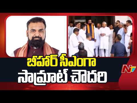 Samrat Choudhary to take oath as new Bihar CM | NTV Telugu - NTVTELUGU