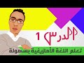 تعلم اللغة الأمازيغية بطريقة سهلة الدرس 1