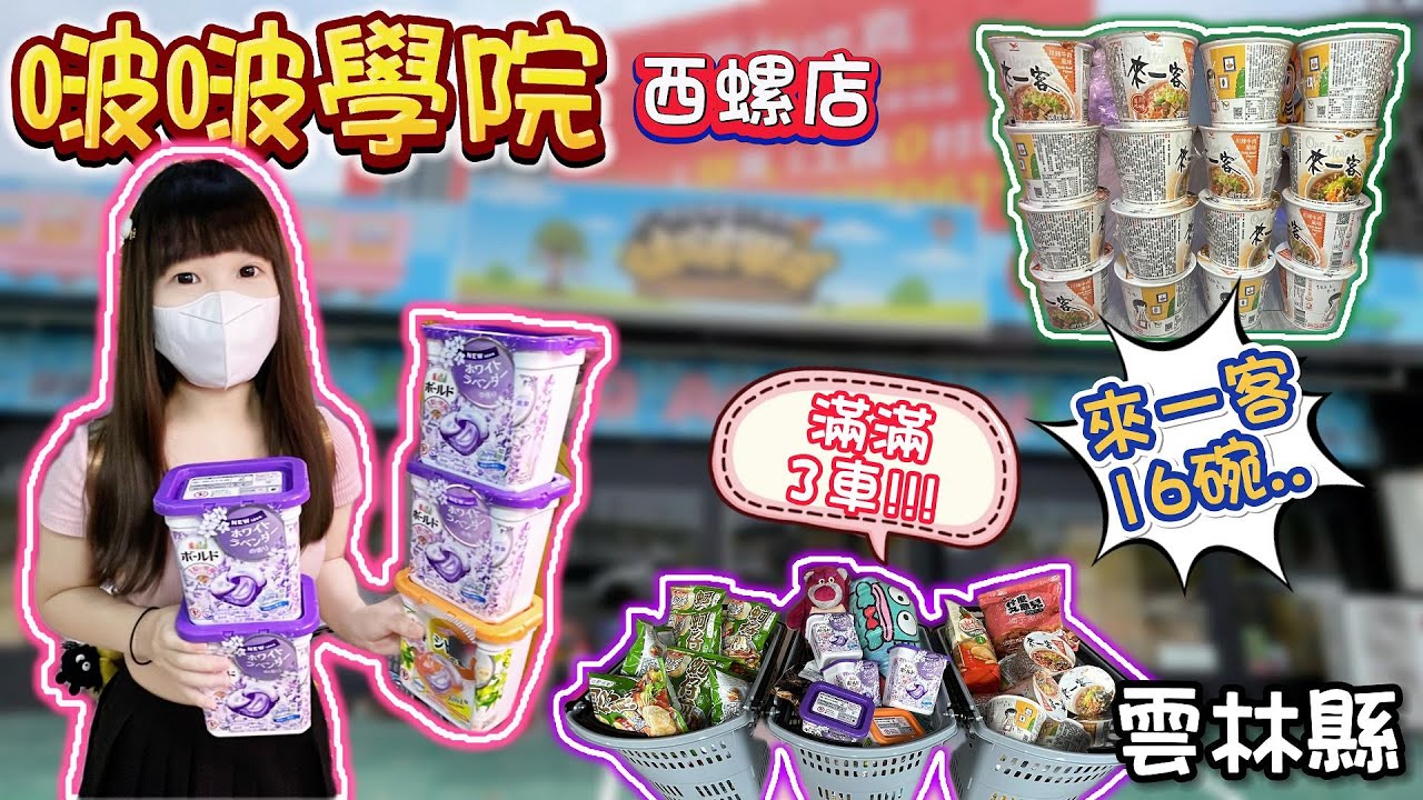 【雲林】來一客狂出16碗！打了滿滿3車！啵啵學院西螺店！【小隻女蛋蛋】