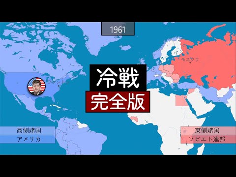 冷戦 完全版