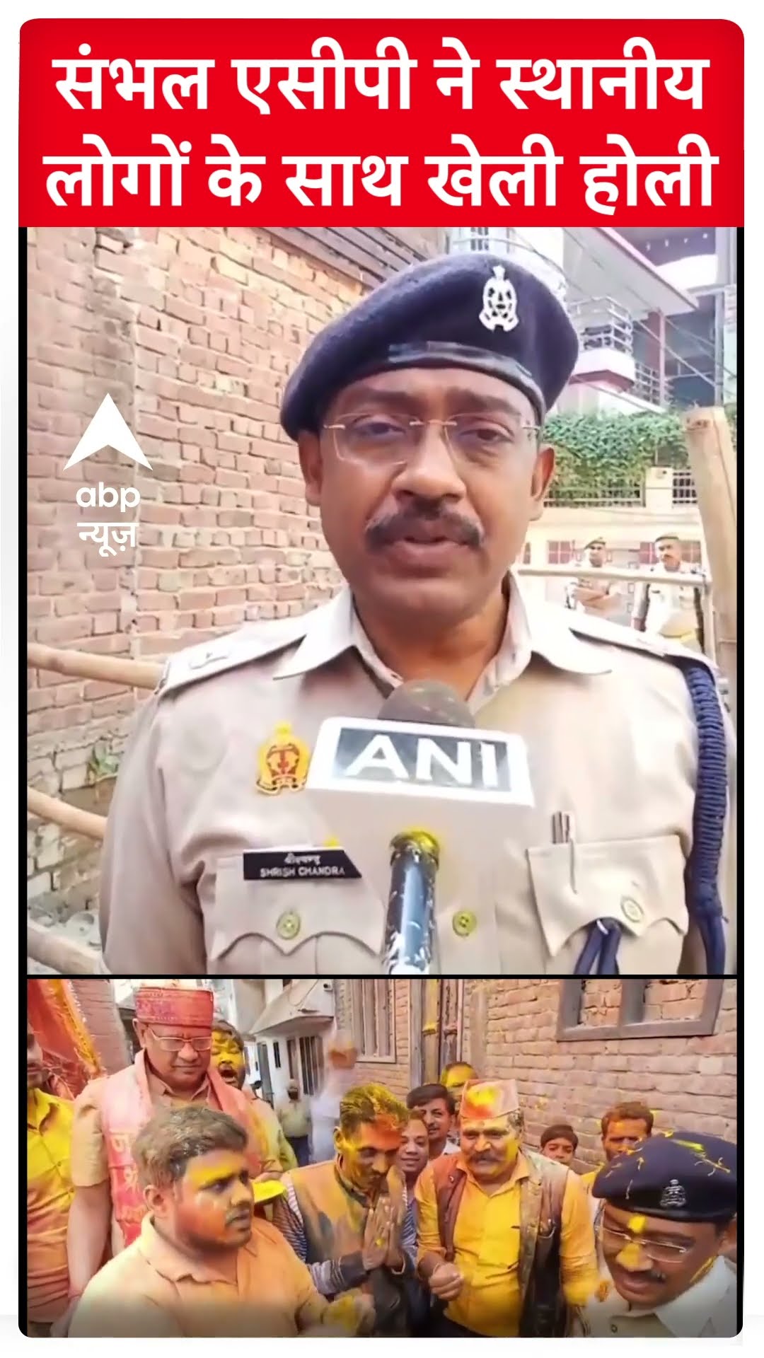 Sambhal Holi Celebration: संभल ACP ने स्थानीय लोगों के साथ खेली होली