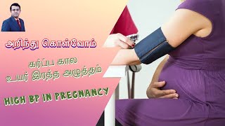 கர்ப்ப கால உயர் இரத்த அழுத்தம் | High BP during Pregnancy | Pregnancy Induced Hypertension | தமிழ்