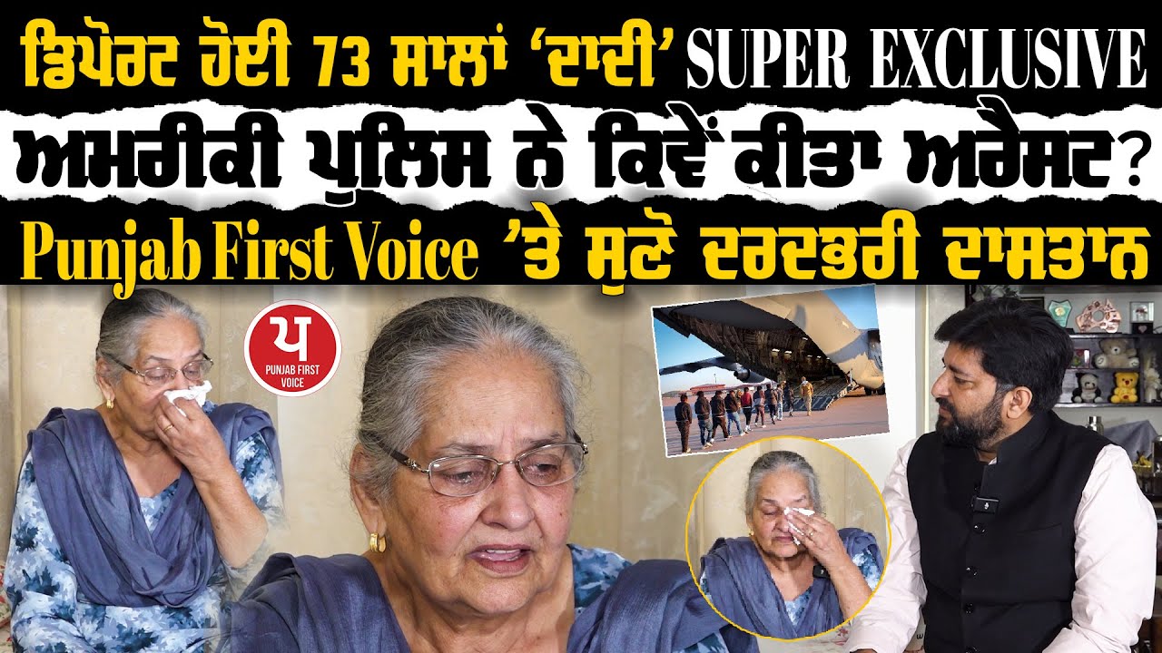 ‘ਨਾ ਦਵਾਈਆਂ,ਨਾ ਖਾਣ-ਪੀਣ ਨੂੰ ਦਿੱਤਾ’ America ਤੋਂ Deport ਹੋਈ 73 ਸਾਲਾਂ ਦਾਦੀ Harjit Kaur ਦਾ ਪਹਿਲਾ Interview