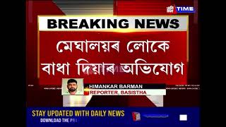 অসম মেঘালয়ৰ সীমা সমস্যাক লৈ অব্যাহত সংঘাত