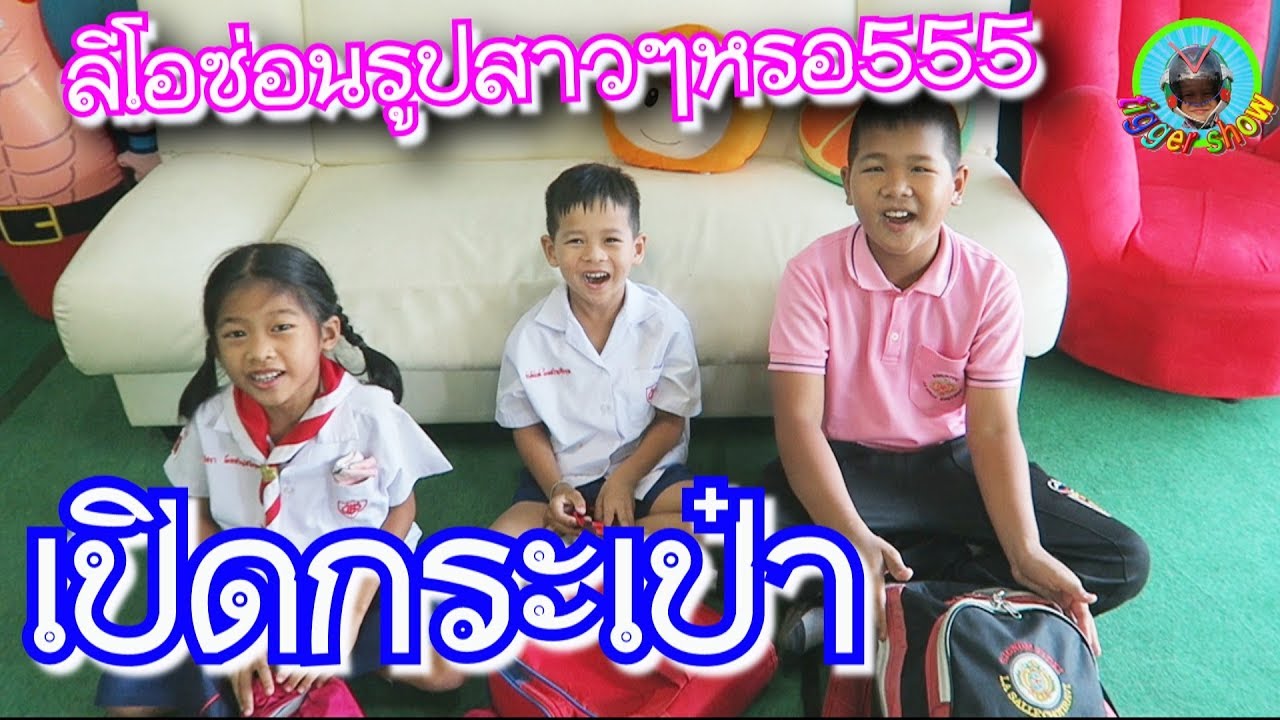 เปิดกระเป๋านักเรียน ลีโอซ่อนรูปแฟนไว้หรอ555  / ทิกเกอร์จอมป่วน Tigger show
