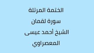 سورة لقمان الشيخ أحمد عيسى المعصراوي