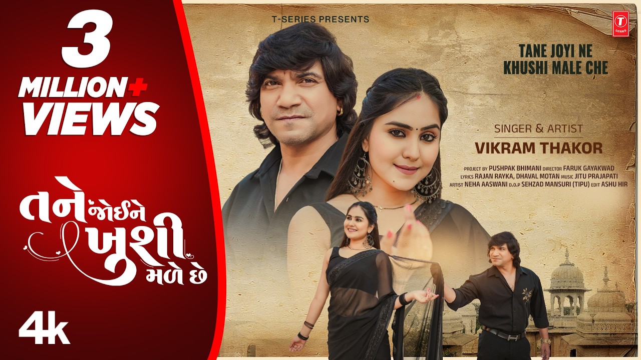 તને જોઈ ને ખુશી મળે છે ❤️ Tane Joyi Ne Khushi Male Che 💞 Vikram Thakor | Gujarati New Love Song