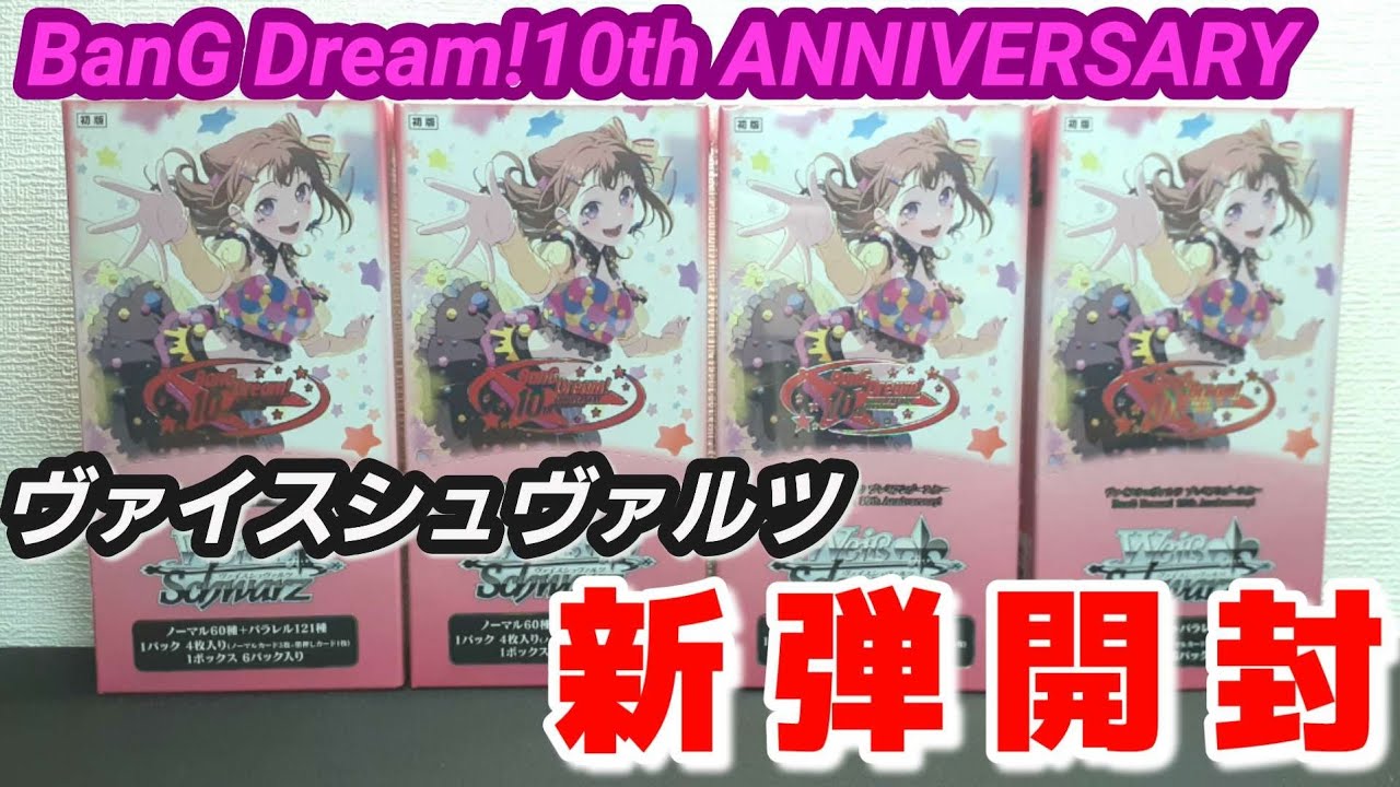 【ヴァイス】 新弾開封 プレミアムブースター BanG Dream!10th ANNIVERSARY BOX開封でサインカード狙うぞ！ヴァイスシュヴァルツ