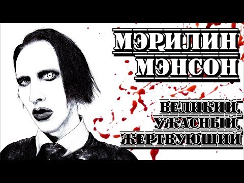 Мэрилин Мэнсон («Marilyn Manson»). "Великий, ужасный, жертвующий" I «ПроРок»