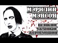 Мэрилин Мэнсон («Marilyn Manson»). "Великий, ужасный, жертву