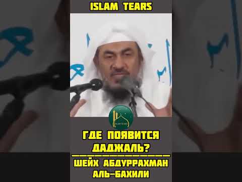 Где появится Даджаль? | Шейх Абдуррахман Аль-Бахили #shorts