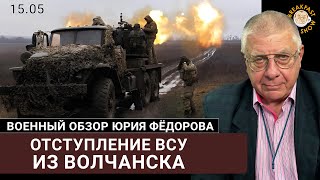 Отступление Всу Из Волчанска