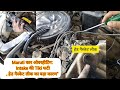Maruti इंजन गर्म होने की जड़: Intake Tiki क्रैक और हेड गैस्केट damge..🥵#automobile #mechanic 