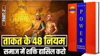 48 Laws of Power by Robert Greene Audiobook | Book Summary in Hindi [Part -2/4]