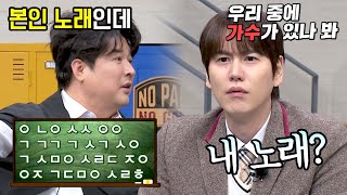 KYUHYUN, a singer who doesn't recognize his own song. 😂