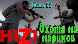 H1Z1 - командное выживание. King of the Kill