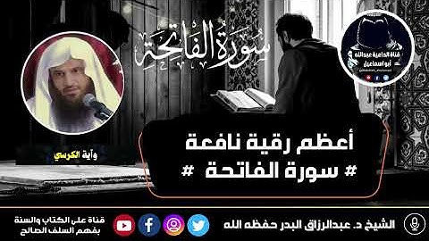 أعظم #رقية_نافعة #سورة_الفاتحة | الشيخ د. #عبدالرزاق_البدر حفظه الله.