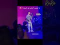 من أداء الشامي لمقطع والله وعلى عيونا رسينا اشتراك لايك 