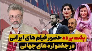 پشت پرده حضور فیلم های ایرانی در جشنواره های جهانی!