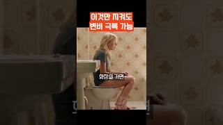 변비 탈출하는 습관 꿀팁 #건강 #똥 #변비 #쾌변