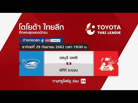 Toyota thai league 29/09/2019 ชลบุรี เอฟซี พบ พีทีที ระยอง