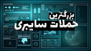 ? بزرگترین حملات سایبری تاریخ