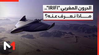 الدرون المغربي Irifi.. ماذا نعرف عنه