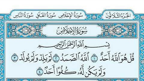 سورة الاخلاص مكتوبة للقارئ ماهر المعيقلي